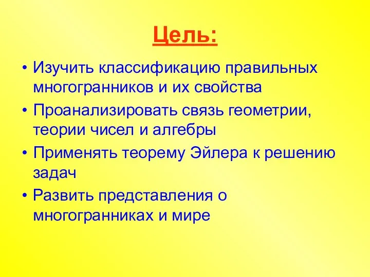 Цель: Изучить классификацию правильных многогранников и их свойства Проанализировать связь геометрии,