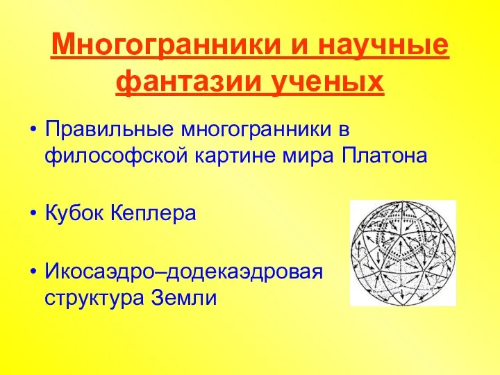 Многогранники и научные фантазии ученых Правильные многогранники в философской картине мира