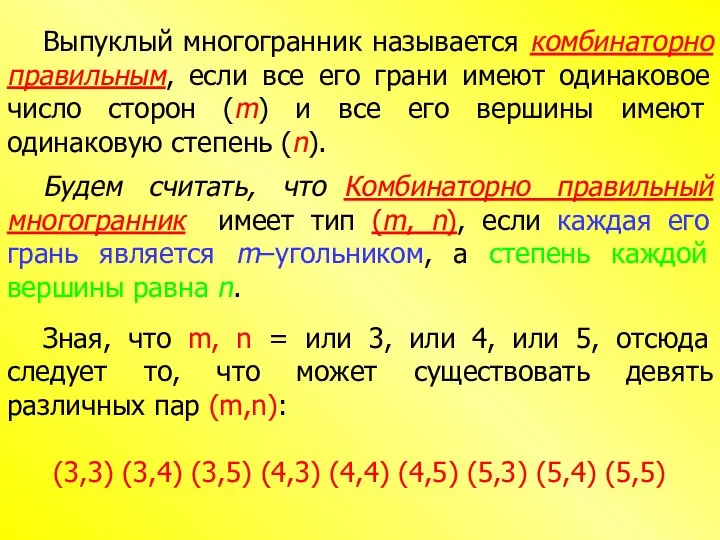 Выпуклый многогранник называется комбинаторно правильным, если все его грани имеют одинаковое