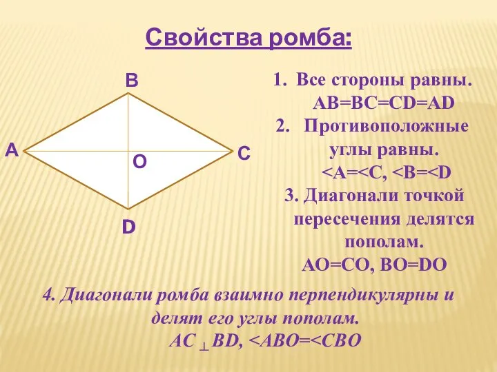 Свойства ромба: А В С D О Все стороны равны. АВ=ВС=СD=AD