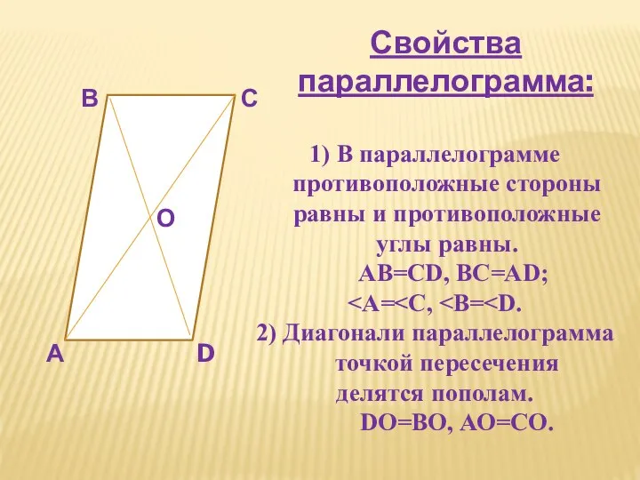 Свойства параллелограмма: А В С D О 1) В параллелограмме противоположные