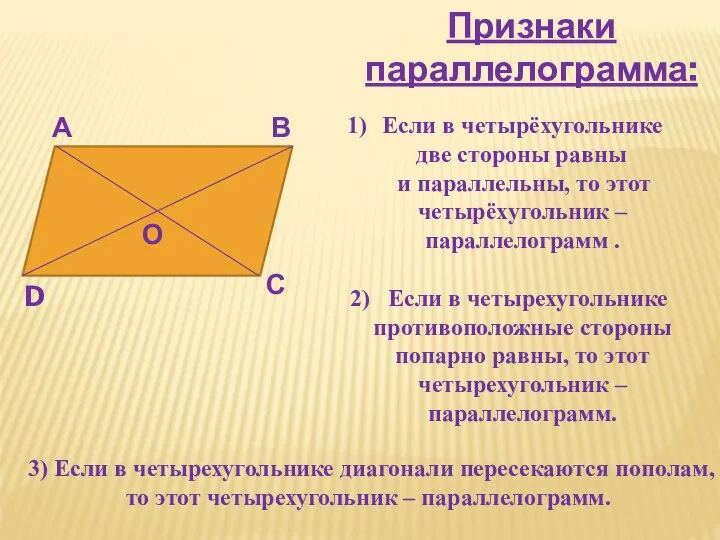 Признаки параллелограмма: А В С D О Если в четырёхугольнике две