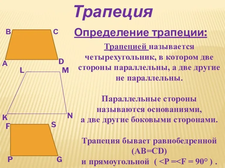 Трапеция Определение трапеции: А В С D K L M N