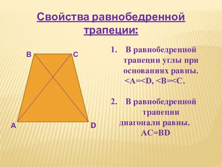 Свойства равнобедренной трапеции: А В С D В равнобедренной трапеции углы