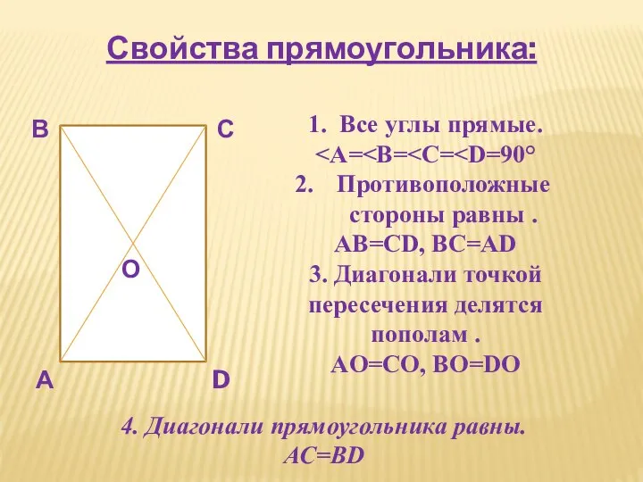 Свойства прямоугольника: А В С D О 1. Все углы прямые.