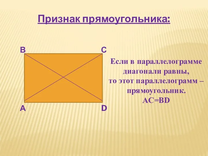 Признак прямоугольника: А В С D Если в параллелограмме диагонали равны,