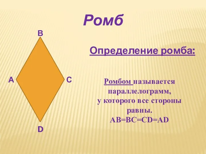 Ромб А В С D Определение ромба: Ромбом называется параллелограмм, у которого все стороны равны. АВ=ВС=СD=AD