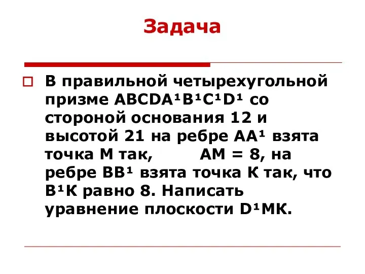 Задача В правильной четырехугольной призме ABCDA¹B¹C¹D¹ со стороной основания 12 и