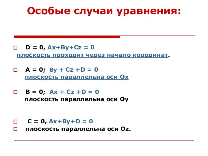 Особые случаи уравнения: D = 0, Ax+By+Cz = 0 плоскость проходит