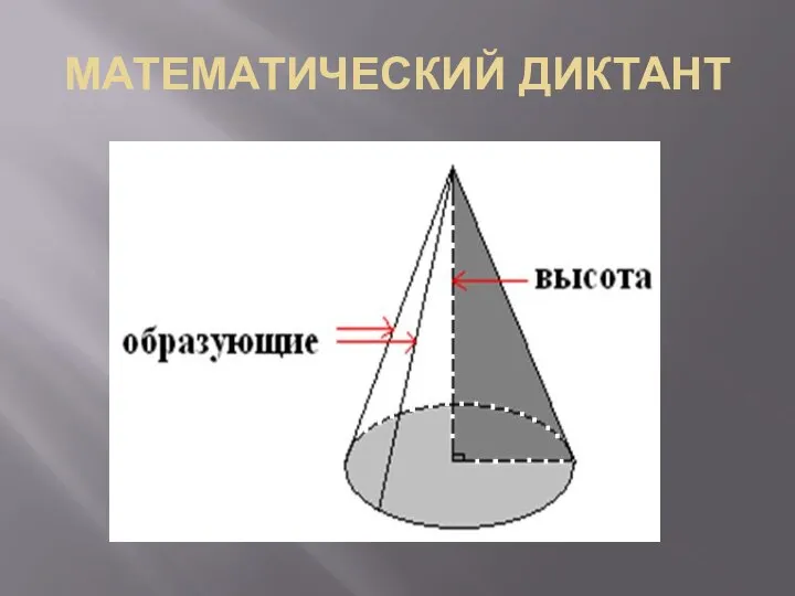 МАТЕМАТИЧЕСКИЙ ДИКТАНТ