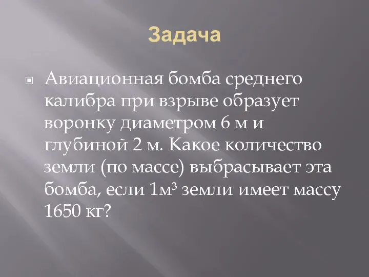 Задача Авиационная бомба среднего калибра при взрыве образует воронку диаметром 6