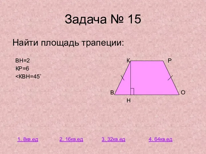 Задача № 15 Найти площадь трапеции: ВН=2 К Р КР=6 В