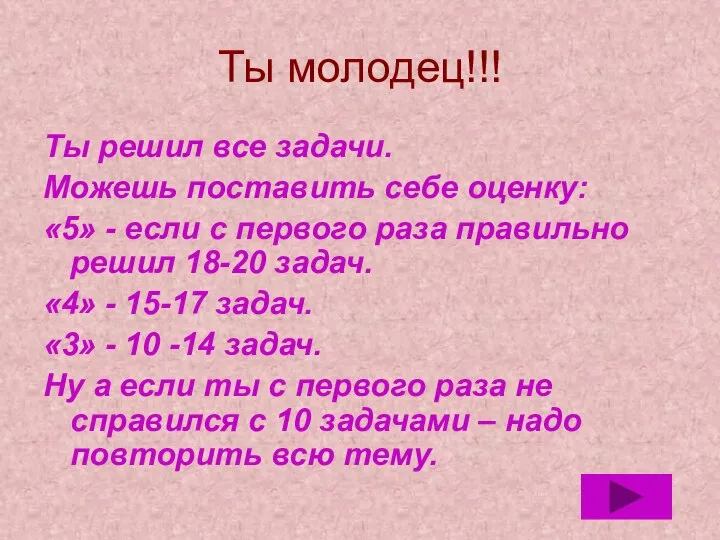 Ты молодец!!! Ты решил все задачи. Можешь поставить себе оценку: «5»