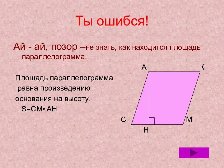 Ты ошибся! Ай - ай, позор –не знать, как находится площадь