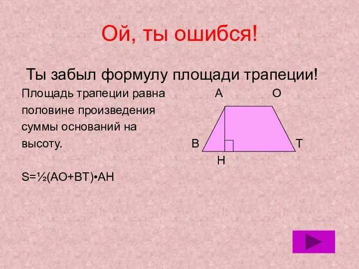 Ой, ты ошибся! Ты забыл формулу площади трапеции! Площадь трапеции равна