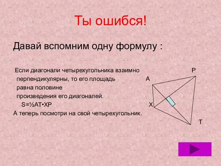 Ты ошибся! Давай вспомним одну формулу : Если диагонали четырехугольника взаимно