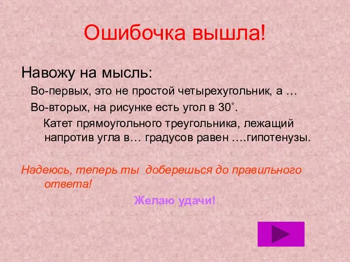 Ошибочка вышла! Навожу на мысль: Во-первых, это не простой четырехугольник, а