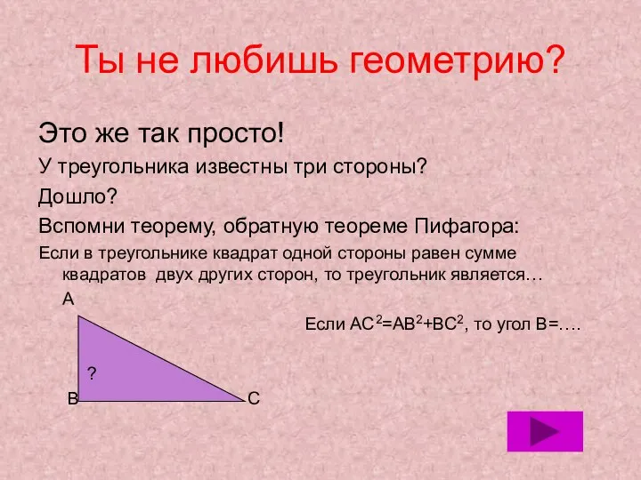 Ты не любишь геометрию? Это же так просто! У треугольника известны