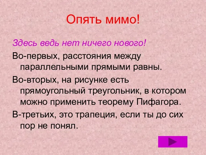 Опять мимо! Здесь ведь нет ничего нового! Во-первых, расстояния между параллельными