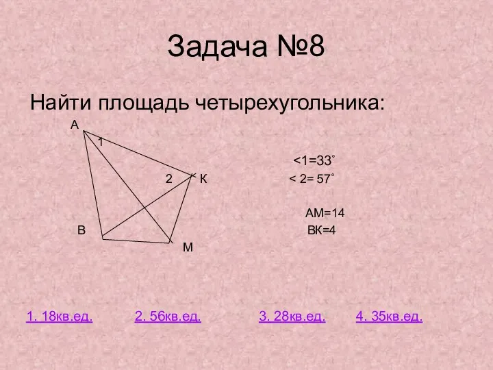 Задача №8 Найти площадь четырехугольника: А 1 2 К АМ=14 В