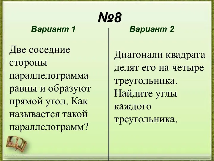№8 №8 Вариант 1 Вариант 2 Две соседние стороны параллелограмма равны