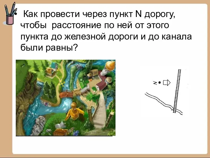 Как провести через пункт N дорогу, чтобы расстояние по ней от