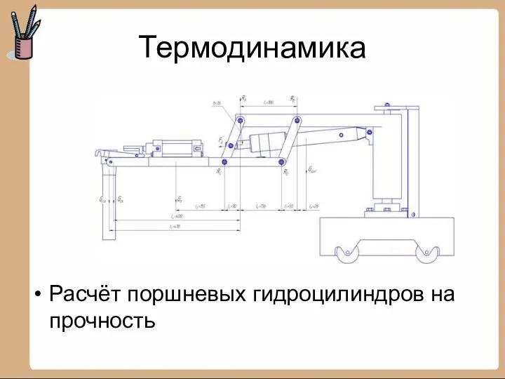 Термодинамика Расчёт поршневых гидроцилиндров на прочность