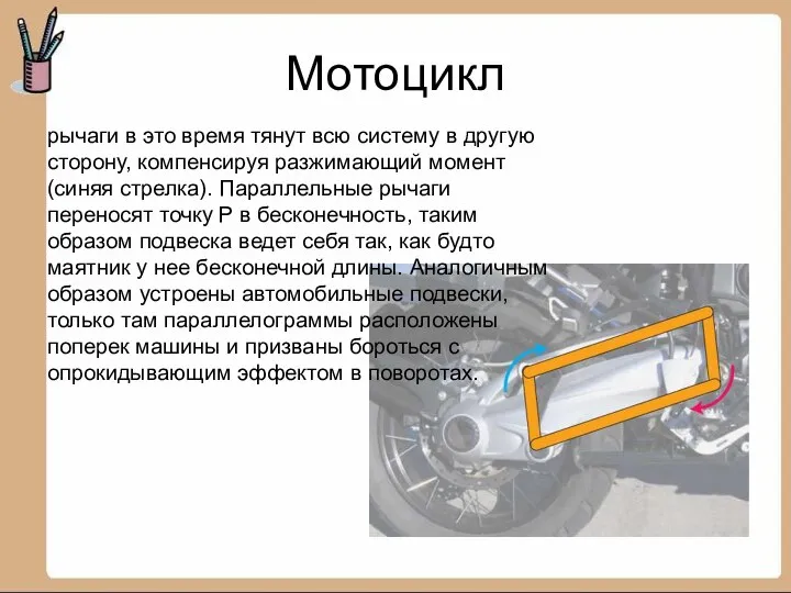 Мотоцикл рычаги в это время тянут всю систему в другую сторону,