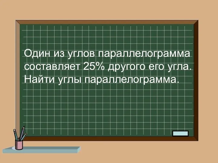 Один из углов параллелограмма составляет 25% другого его угла. Найти углы параллелограмма.