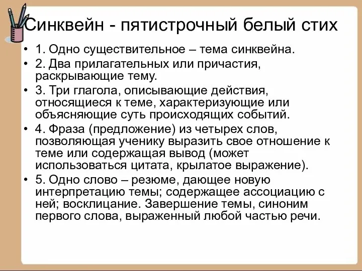 Cинквейн - пятистрочный белый стих 1. Одно существительное – тема синквейна.