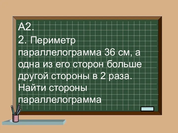 А2. 2. Периметр параллелограмма 36 см, а одна из его сторон