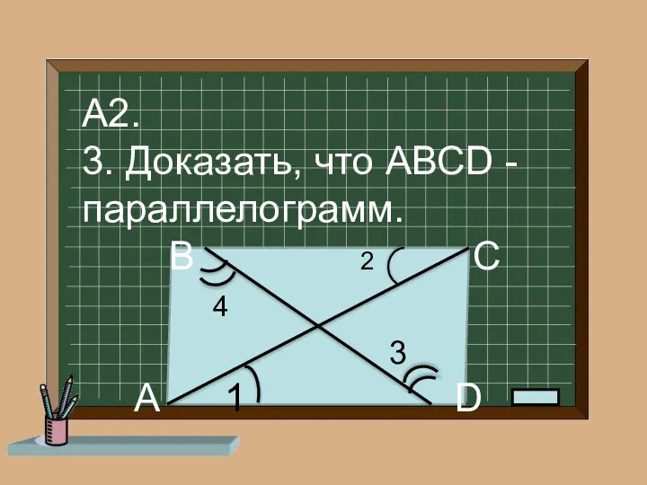 А2. 3. Доказать, что АВСD - параллелограмм. В 2 С 4 3 A 1 D