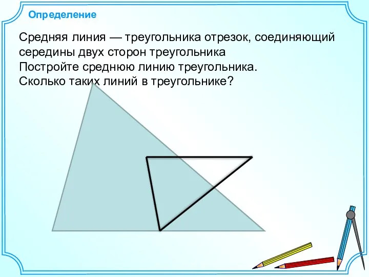 Определение Средняя линия — треугольника отрезок, соединяющий середины двух сторон треугольника