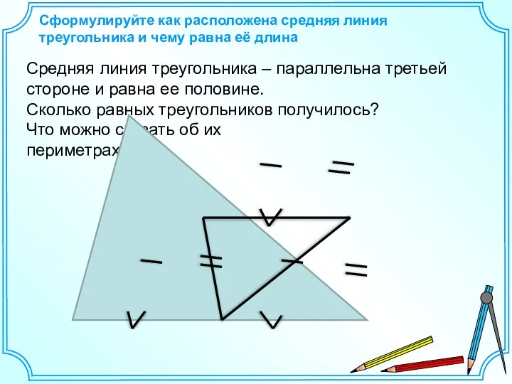 Сформулируйте как расположена средняя линия треугольника и чему равна её длина