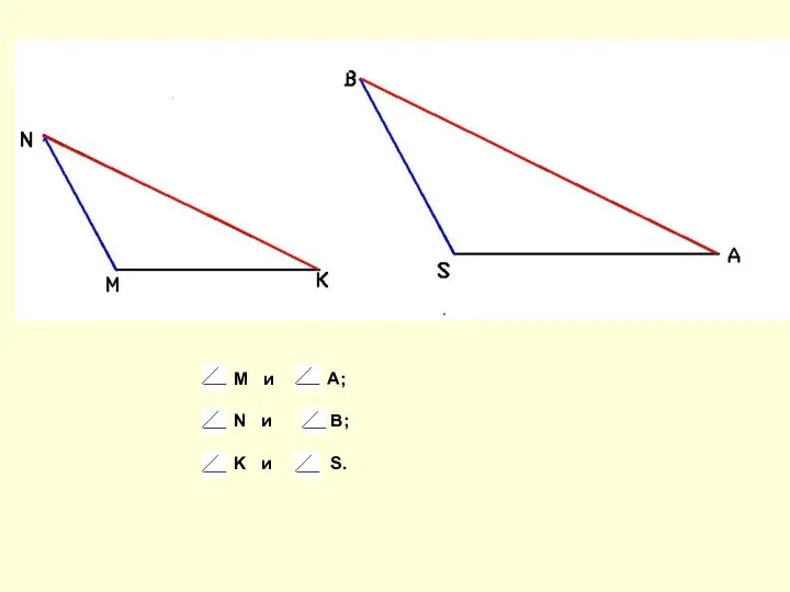 M и A; N и B; K и S.