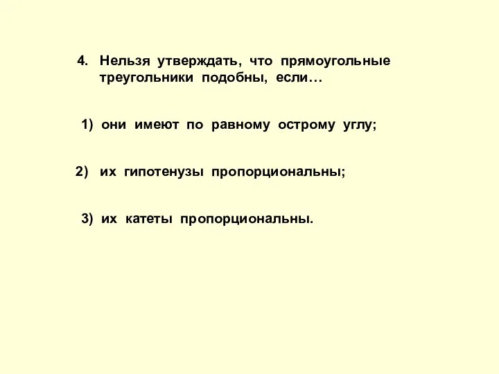 Нельзя утверждать, что прямоугольные треугольники подобны, если… 1) они имеют по