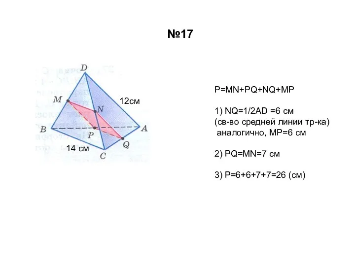 12см 14 см Р=MN+PQ+NQ+MP 1) NQ=1/2AD =6 см (св-во средней линии