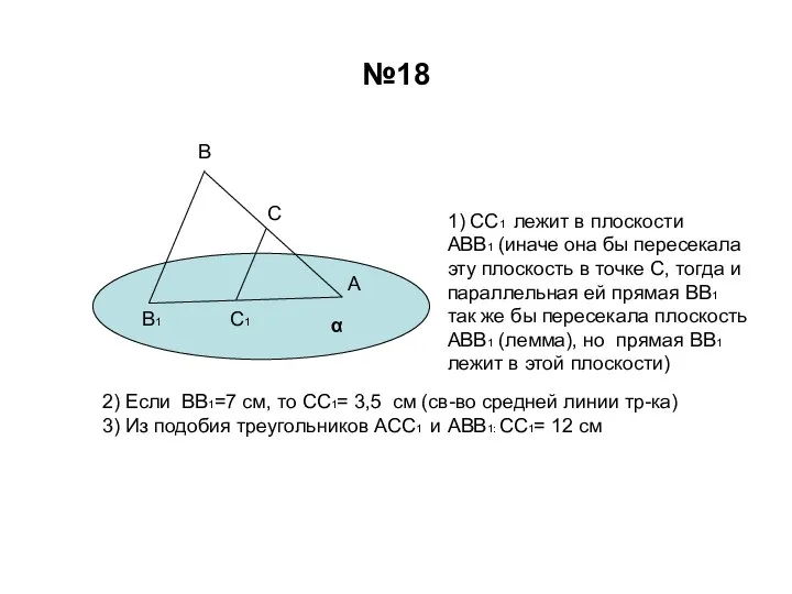 №18 В С А В1 С1 α 1) СС1 лежит в