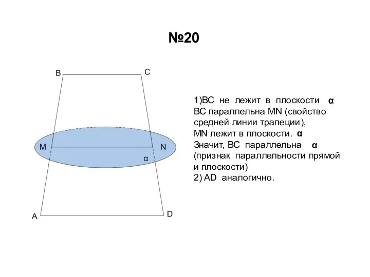 №20 1)ВС не лежит в плоскости ВС параллельна МN (свойство средней