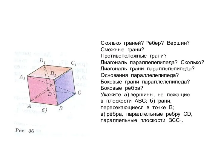 Сколько граней? Рёбер? Вершин? Смежные грани? Противоположные грани? Диагональ параллелепипеда? Сколько?