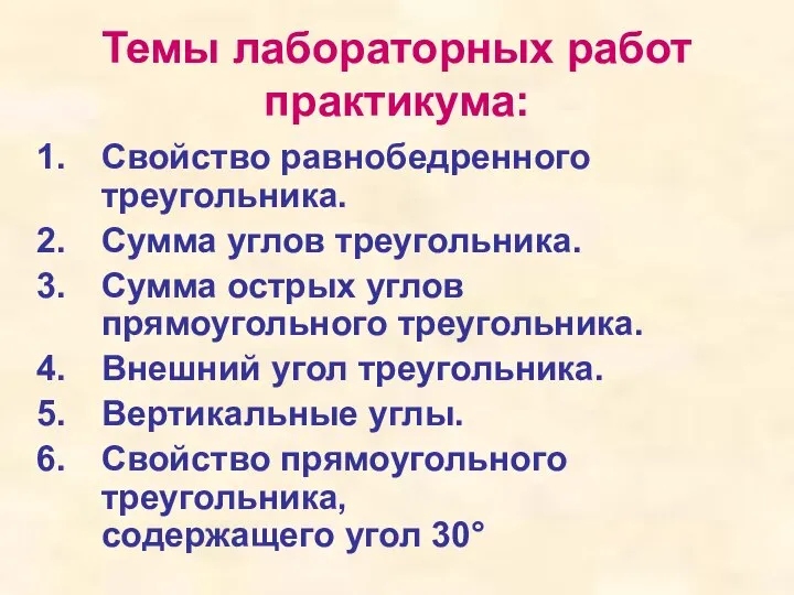 Свойство равнобедренного треугольника. Сумма углов треугольника. Сумма острых углов прямоугольного треугольника.