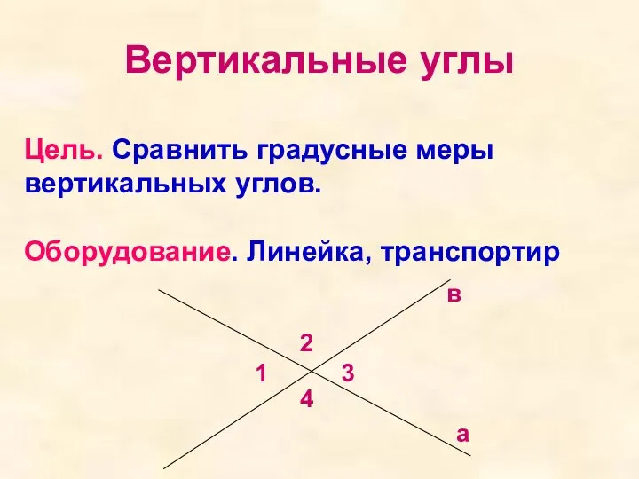 Вертикальные углы Цель. Сравнить градусные меры вертикальных углов. Оборудование. Линейка, транспортир