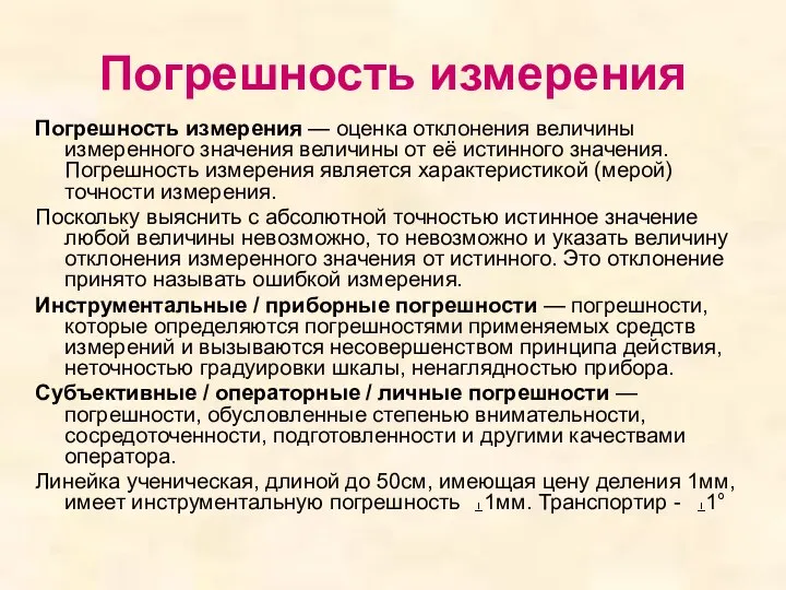 Погрешность измерения Погрешность измерения — оценка отклонения величины измеренного значения величины