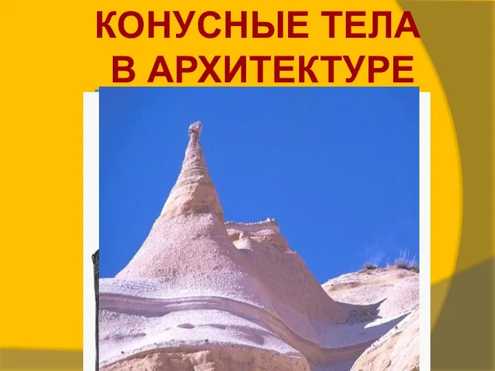 КОНУСНЫЕ ТЕЛА В АРХИТЕКТУРЕ