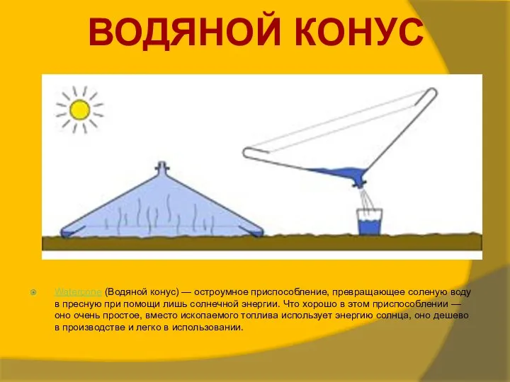 Watercone (Водяной конус) — остроумное приспособление, превращающее соленую воду в пресную