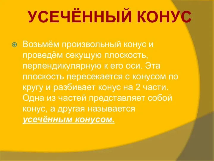 УСЕЧЁННЫЙ КОНУС Возьмём произвольный конус и проведём секущую плоскость, перпендикулярную к