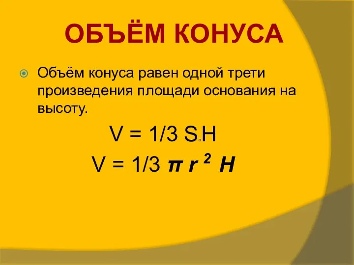 Объём конуса равен одной трети произведения площади основания на высоту. V