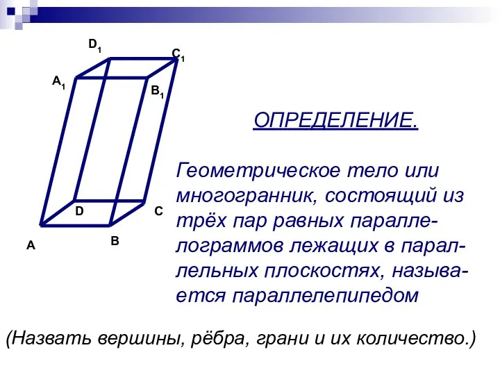 ОПРЕДЕЛЕНИЕ. Геометрическое тело или многогранник, состоящий из трёх пар равных паралле-