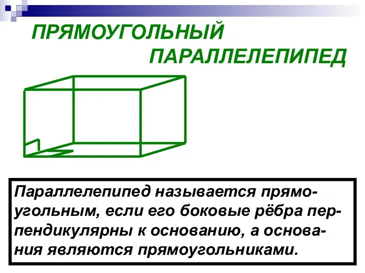 ПРЯМОУГОЛЬНЫЙ ПАРАЛЛЕЛЕПИПЕД Параллелепипед называется прямо- угольным, если его боковые рёбра пер-