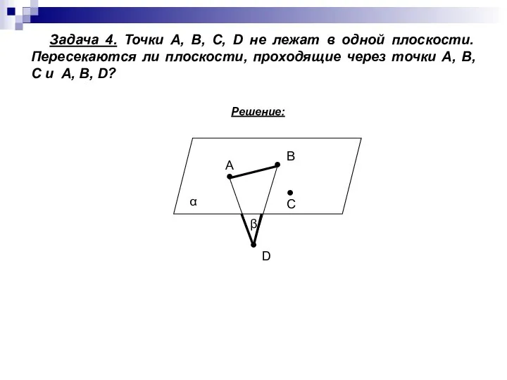 Задача 4. Точки А, В, С, D не лежат в одной